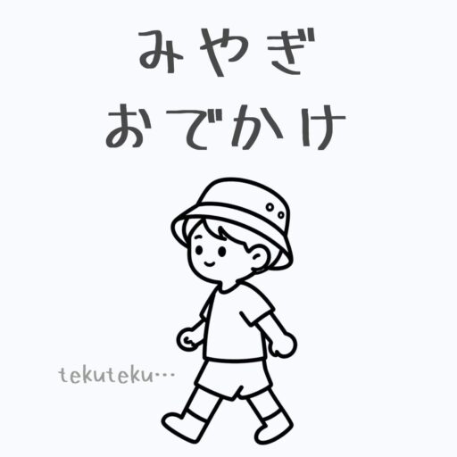 みやぎおでかけ