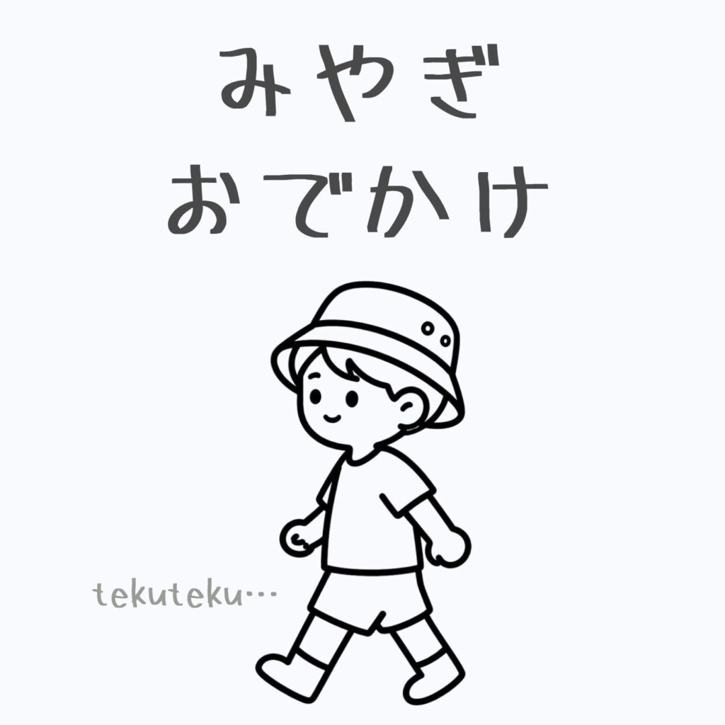 宮城おでかけ